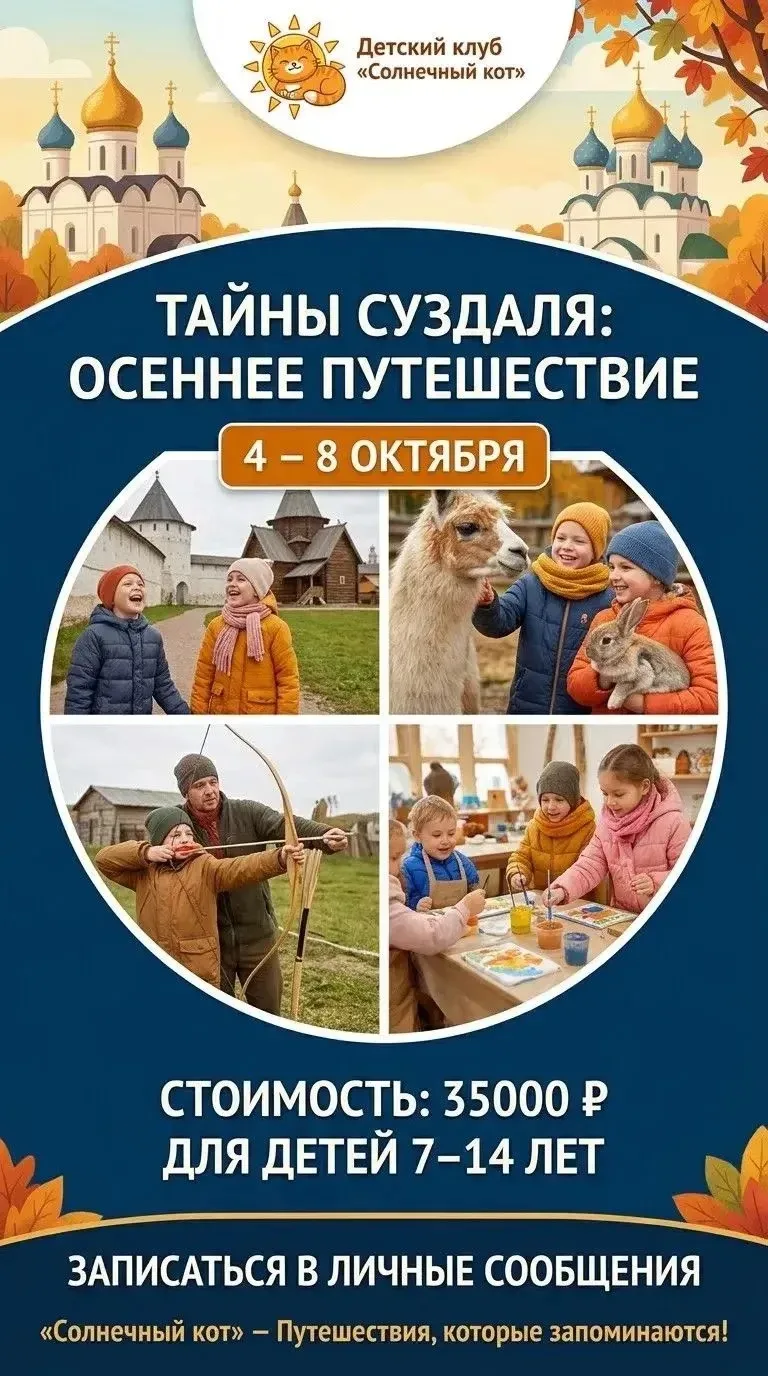 ☀️🐱 Детский клуб «Солнечный кот» приглашает в осеннее путешествие!