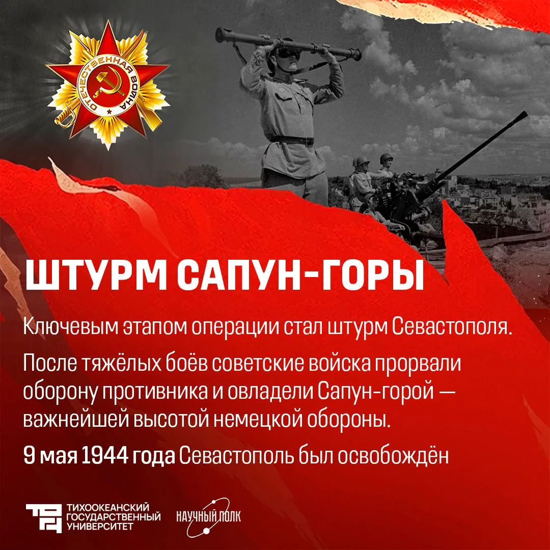 ⭐️ Крымская наступательная операция: от оккупации к свободе  Завтра, 12 мая, по всей России отмечает