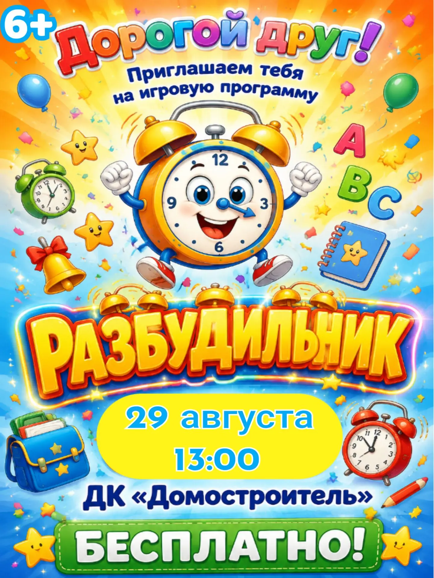 Дорогой друг, приглашаем тебя на игровую программу, посвящённую Дню знаний