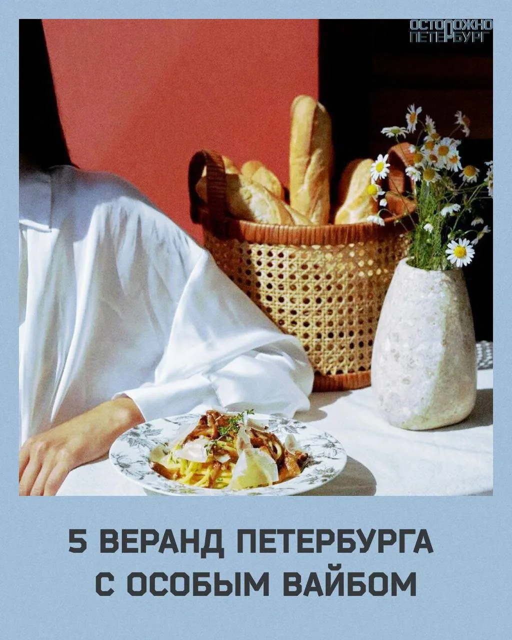 Топ-5 атмосферных веранд Петербурга. 

От модных интерьеров до зелёного дворика с настроением загоро