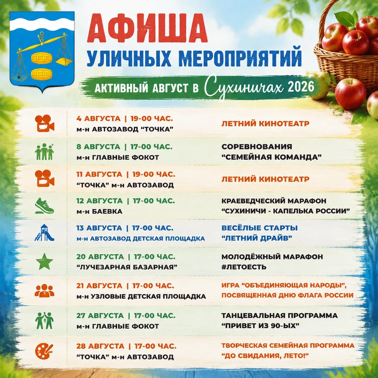 Приглашаем на мероприятия активного августа! 🍎