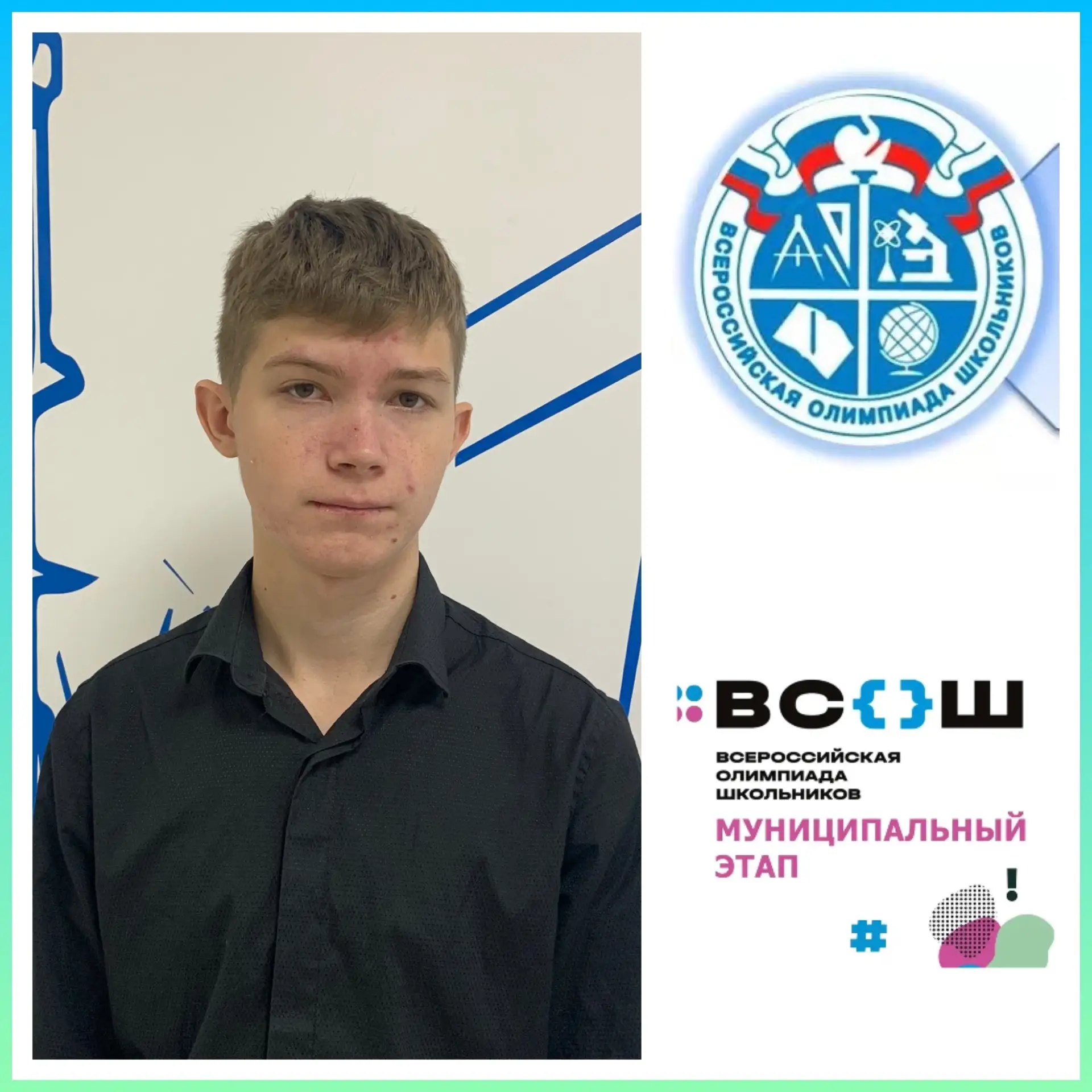 Блестящая Победа в Муниципальном Этапе ВСОШ по Информатике! 🚀  👏Поздравляем ученика 11 класса Бориса