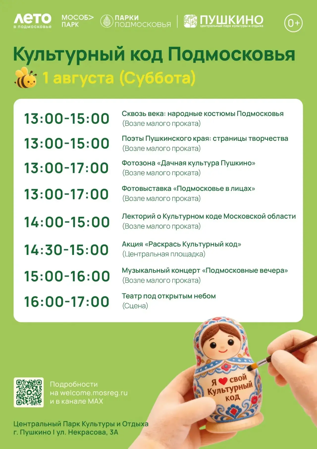 🌿 Культурный код Подмосковья — в наших парках!

1 августа приглашаем провести день, наполненный ист