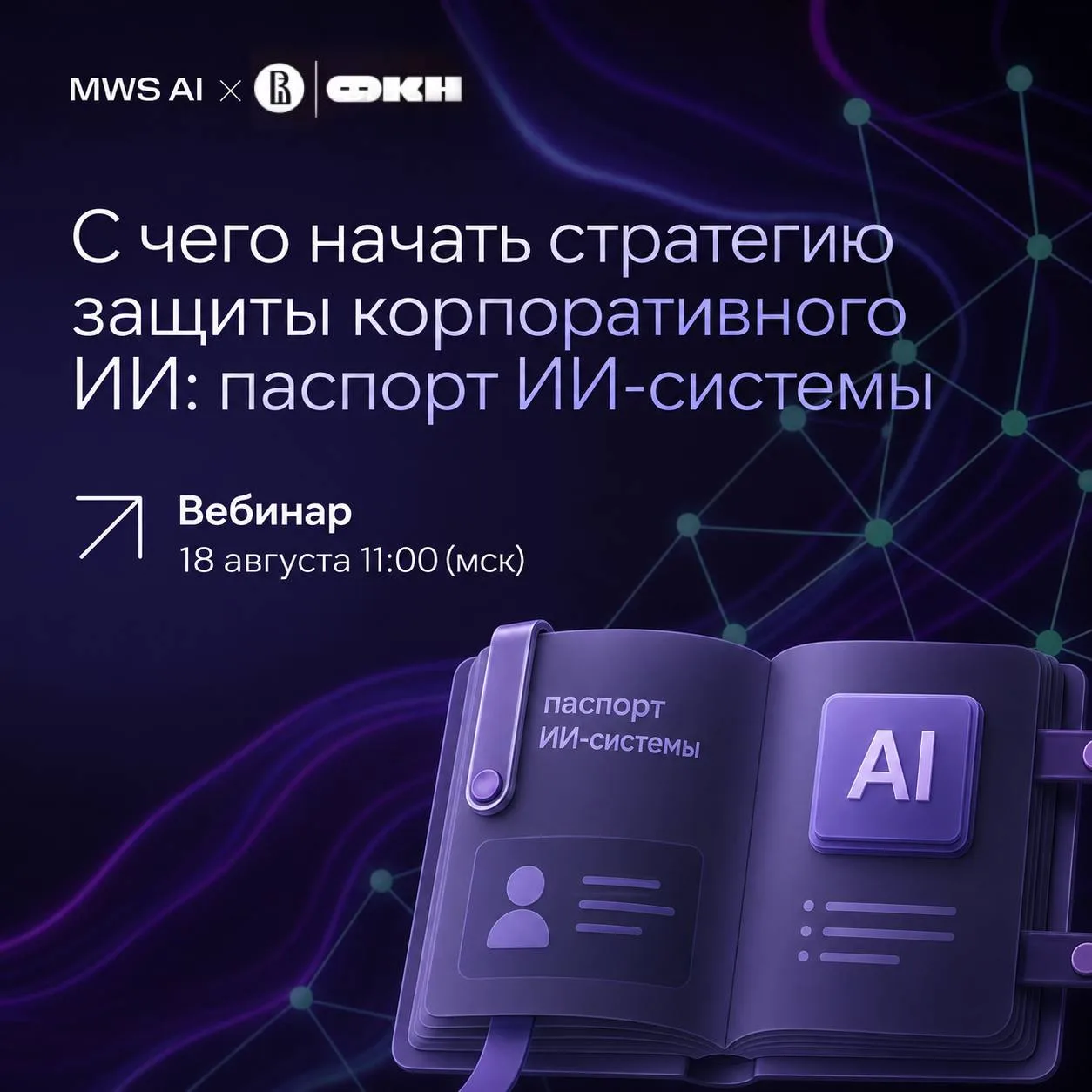 Как защитить корпоративный ИИ