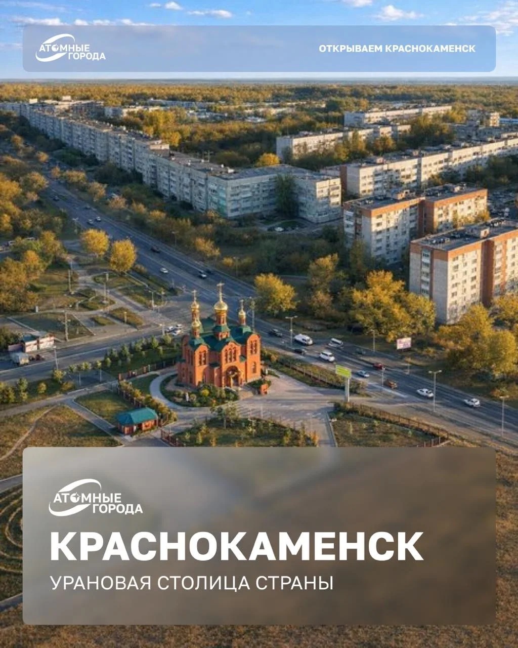 🏙 В карточках — путешествие по локациям Краснокаменска