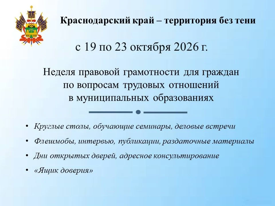 Неделя правовой грамотности по вопросам трудовых отношений «Краснодарский край — террит...
