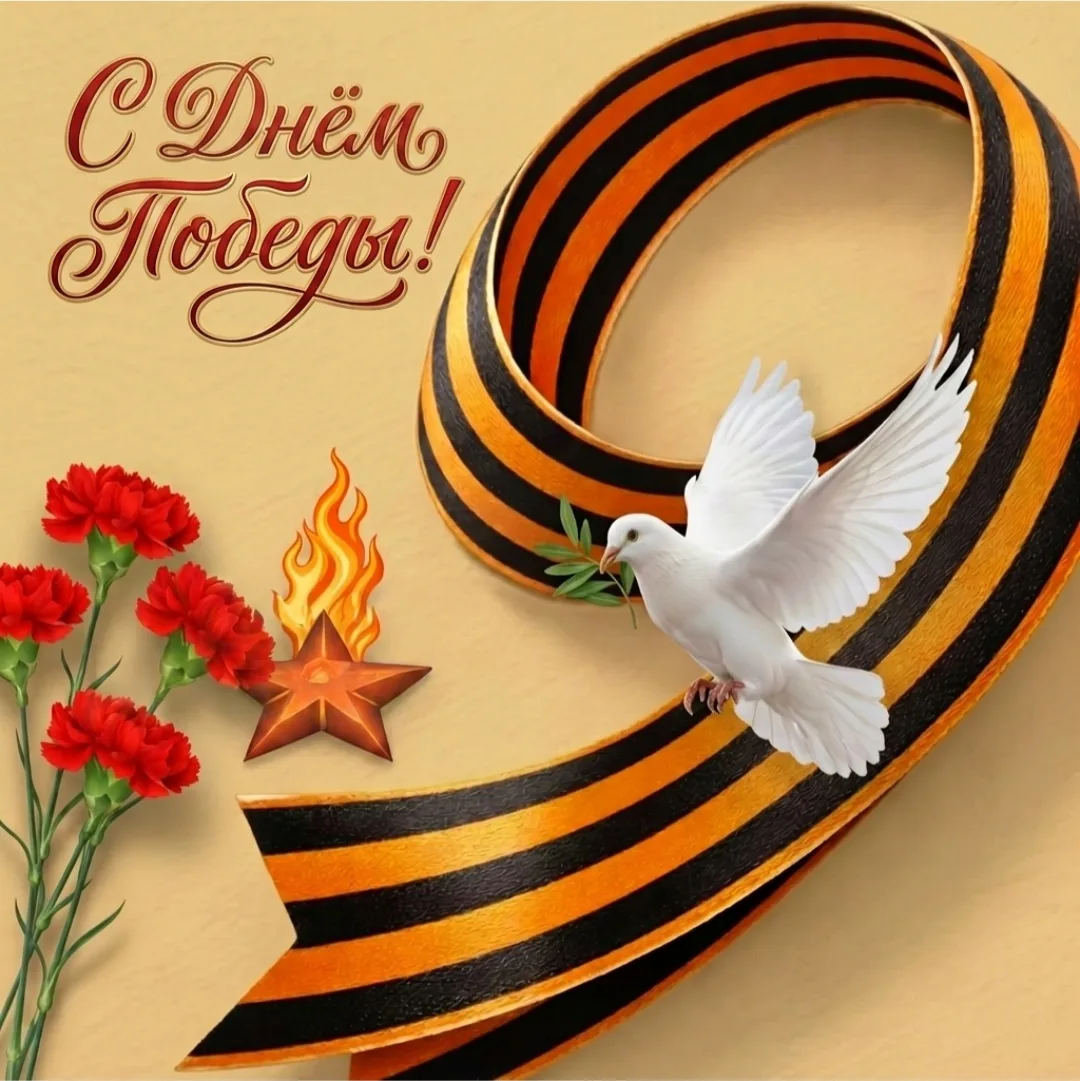 Поздравляем с 81‑й годовщиной Великой Победы! 🎉🕊️🎖️