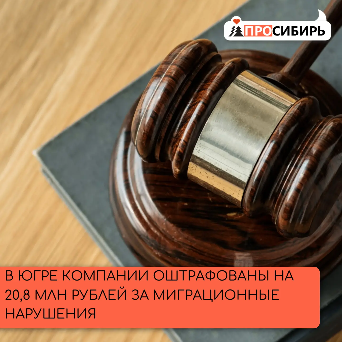 В Сургутском районе компании получили крупные штрафы за нарушения миграционного законод...