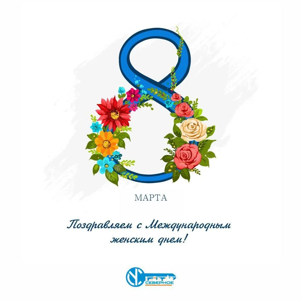 Милые женщины! Сердечно поздравляем вас с Международным женским днем!  Спасибо вам за то, что делает