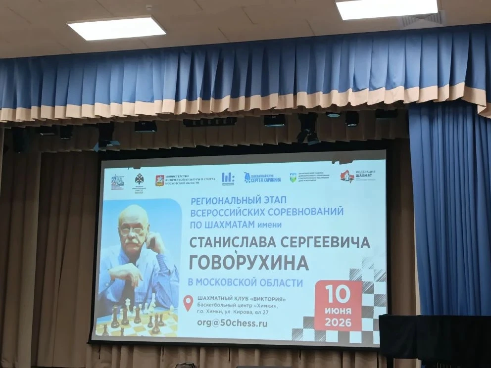 10 июня в Химках прошел региональный этап Всероссийских соревнований по шахматам имени Станислава Го