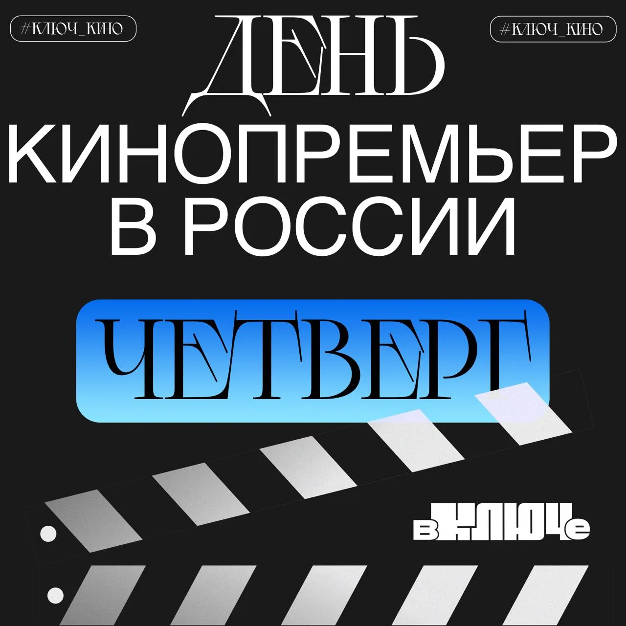 День кинопремьер в России 🎬 28 мая 

На этой неделе смотрим новую драму с Уильямом Дефо «День рожде