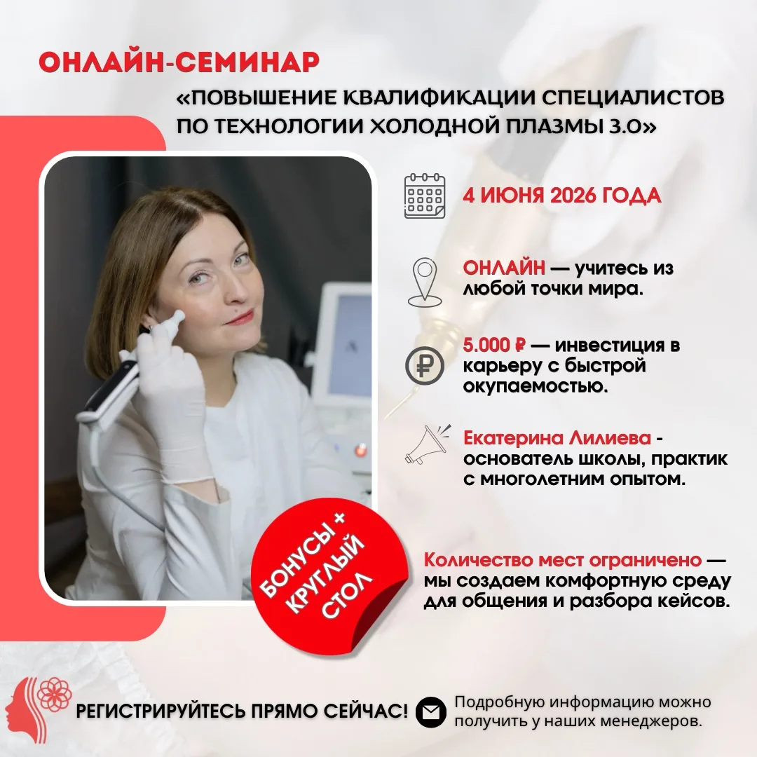 ✨Эксклюзивный семинар по холодной плазме!