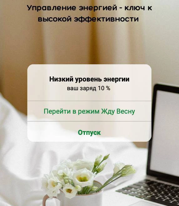 Что делать, если энергия на нуле 

• Пополняйте эмоциональные резервы
Чтобы эмоциональные резервы бы