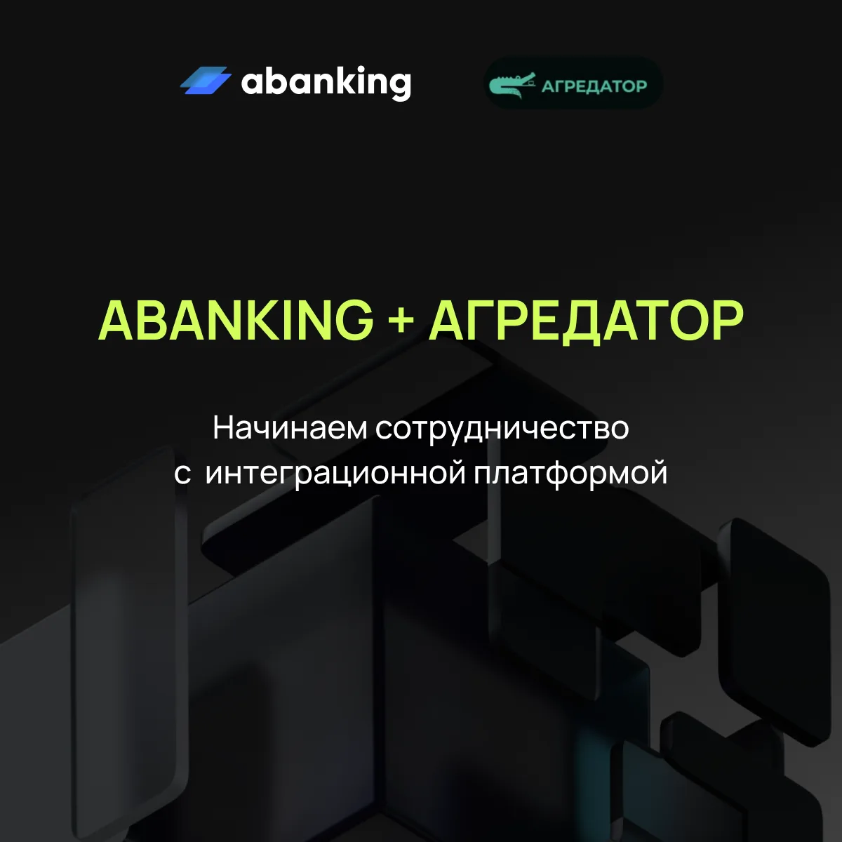 🤝 Abanking и Агредатор стали технологическими партнёрами
