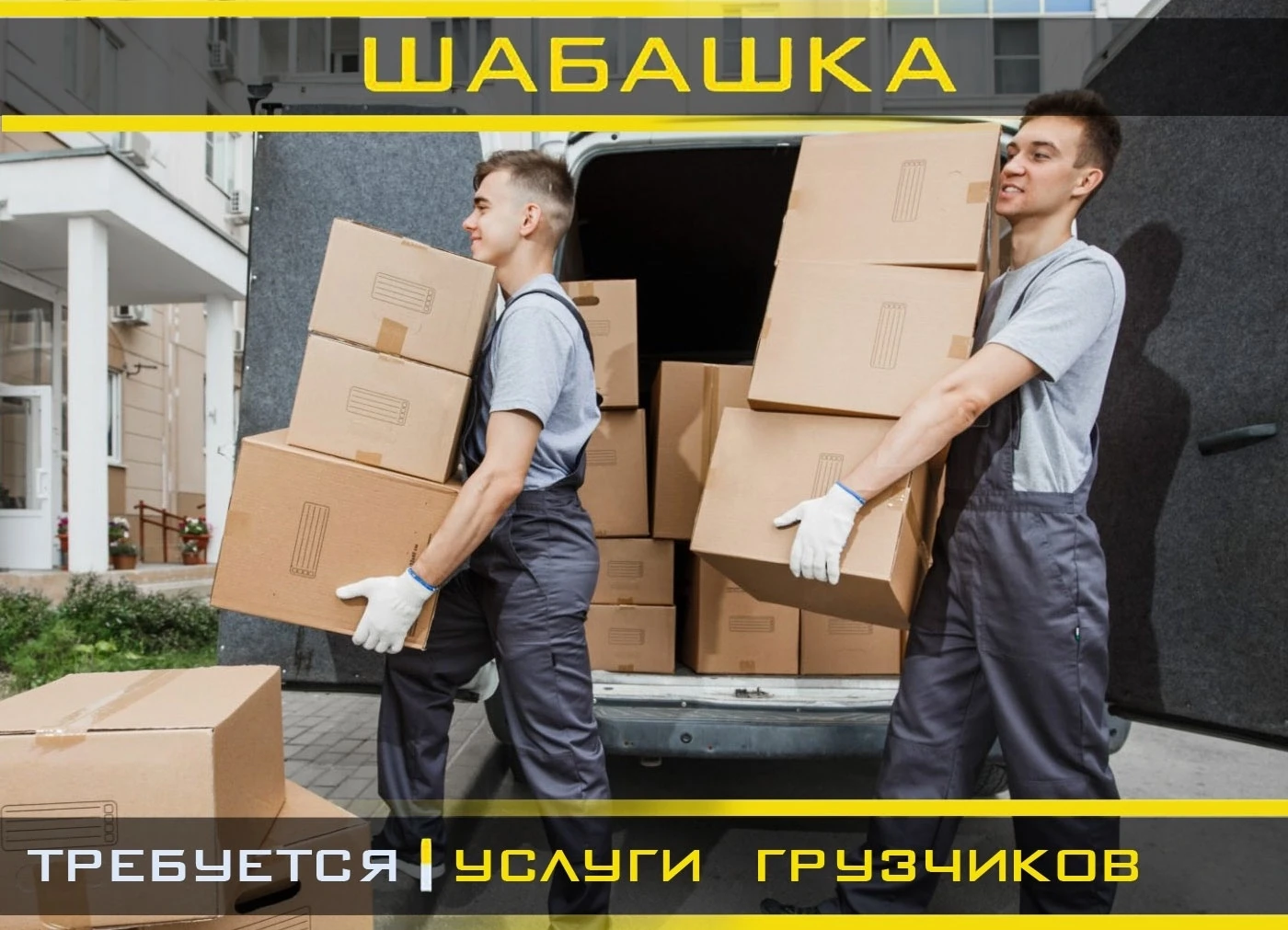 Срочно требуются грузчики в ООО «Кволити» (Опалубочные системы)