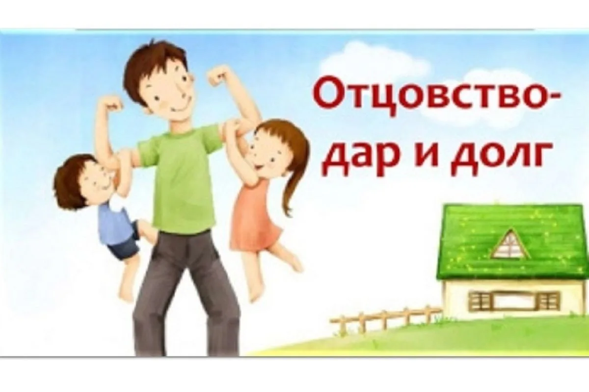 ⭐ СТАРТУЕТ МУНИЦИПАЛЬНЫЙ ЭТАП КОНКУРСА «ОТЦОВСТВО – ДОЛГ И ДАР»!
