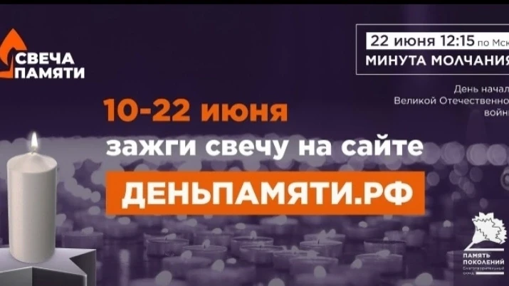 По всей России стартовала онлайн-акция «Свеча памяти»: до 22 июня на сайте деньпамяти.рф можно зажеч