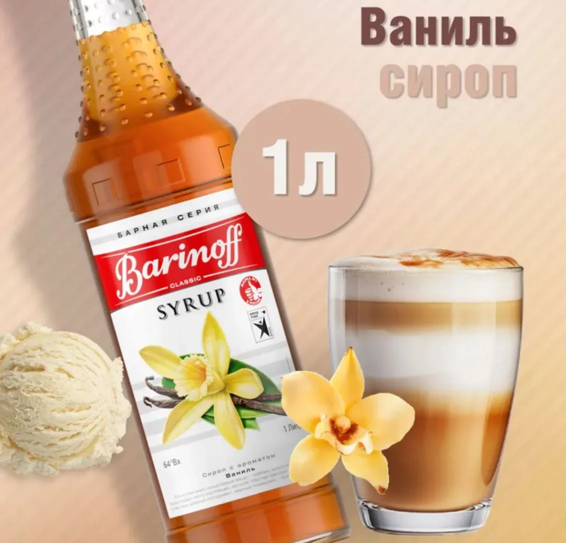 Сироп Barinoff Ваниль (для кофе, коктейлей, десертов, лимонада и мороженого), 1л