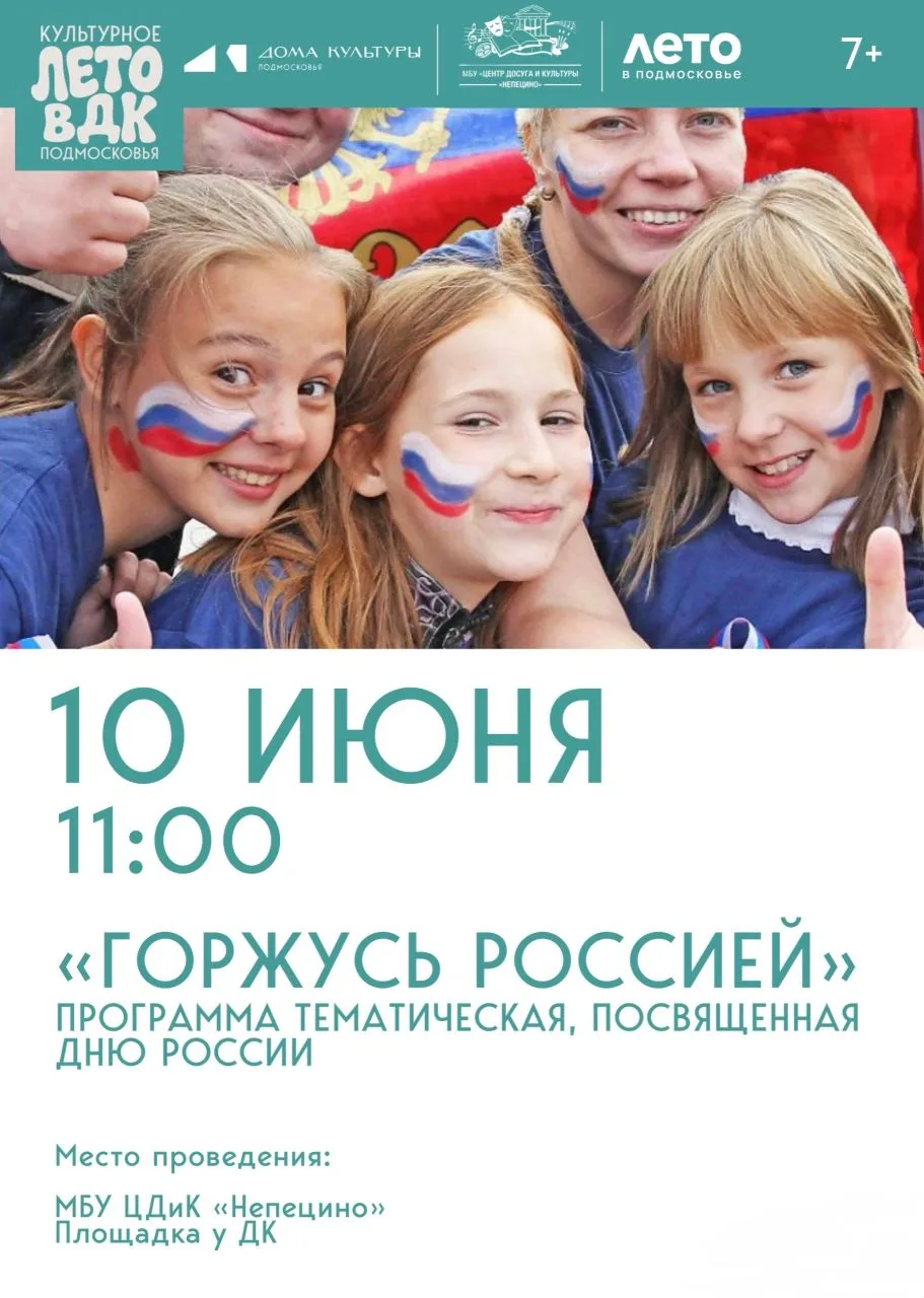 🇷🇺 День России в Непецино! МБУ «ЦДиК «Непецино» приглашает на праздничную программу е...