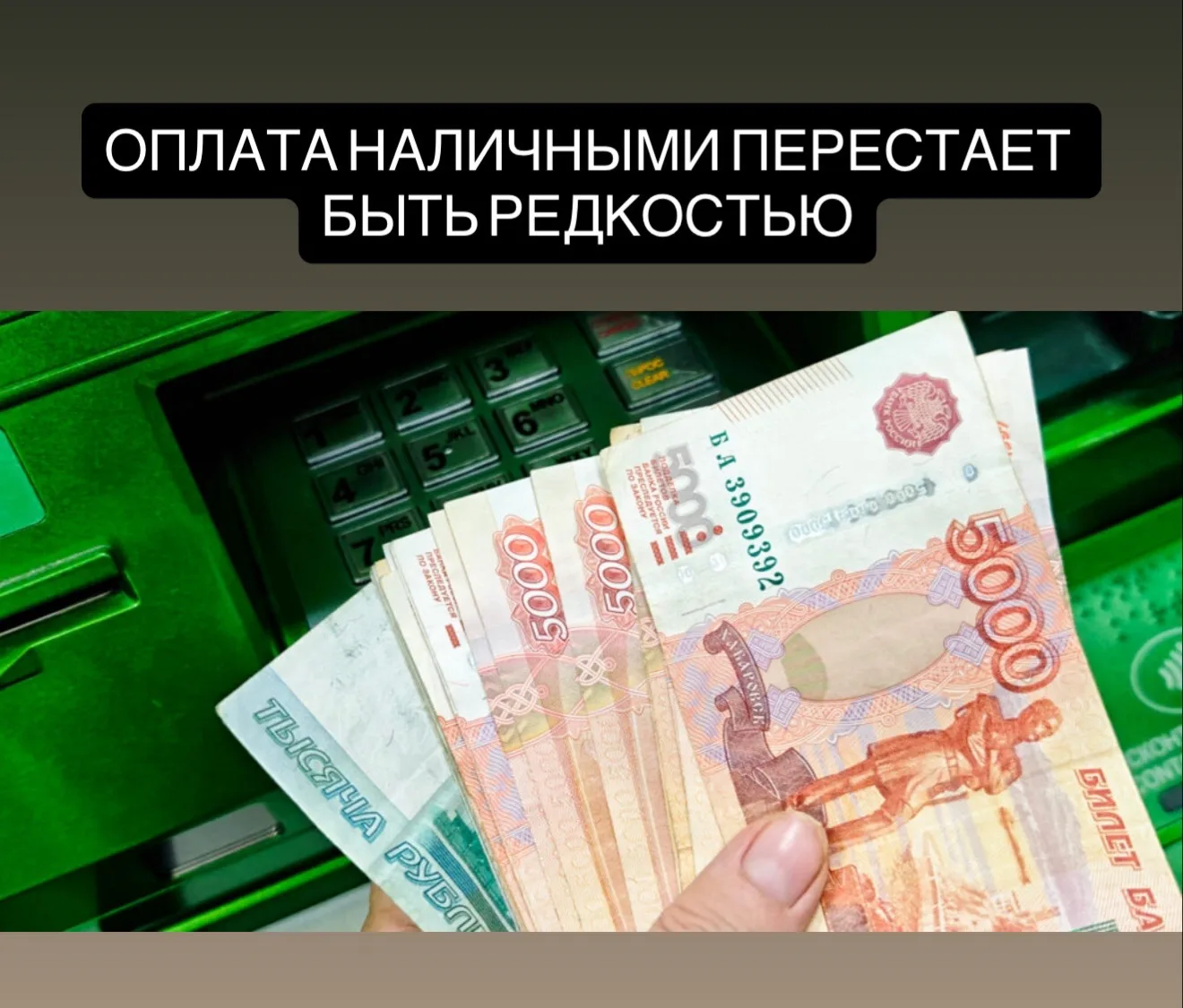 Россияне всё чаще используют наличные.

Весной каждую третью покупку оплачивали кешем. Больше всег