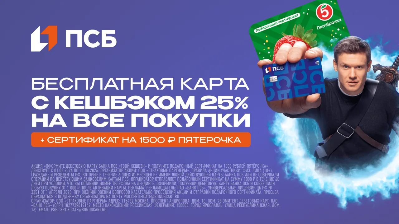 🟦 ПСБ: до 3 000₽ с сертификатом в Пятёрочку за оформление дебетовой карты

⚡️За дебетовую карту "Тв