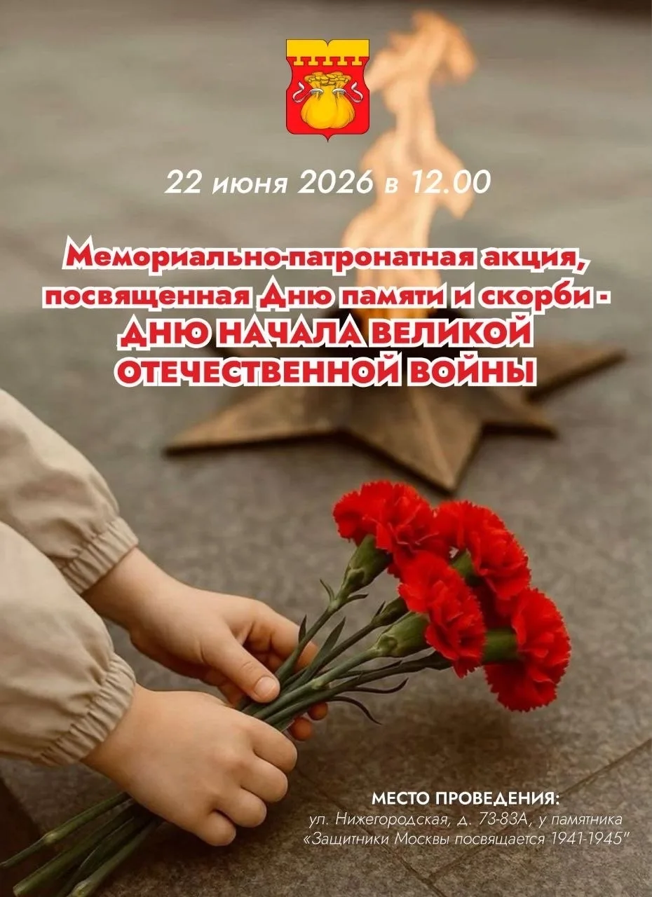 🕊️ Мемориально‑патронатная акция ко Дню памяти и скорби в Нижегородском районе 🕊️22 июня 2026 года