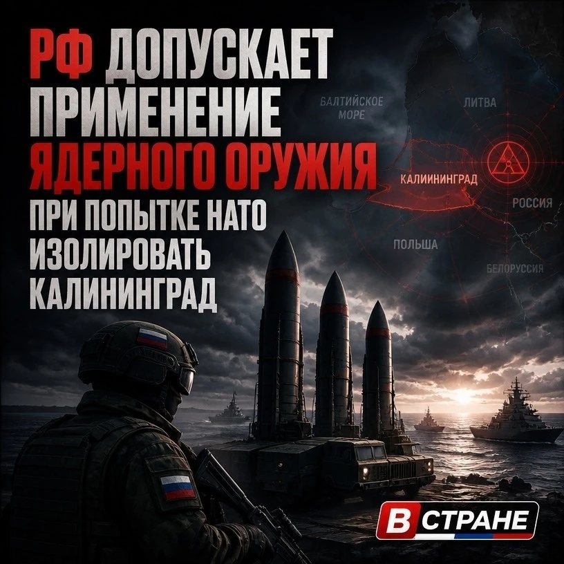 ❗Дипломаты РФ напоминают горячим головам в Европе, что ядерный ответ на блокаду Калинин...