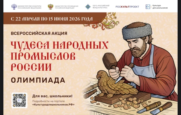 Минкультуры России запускает акцию для школьников «Чудеса народных промыслов России. Олимпиада»
 С 2