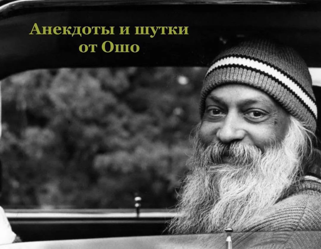 Друзья, по традиции начинаем неделю со смеха : анекдоты от Ошо!