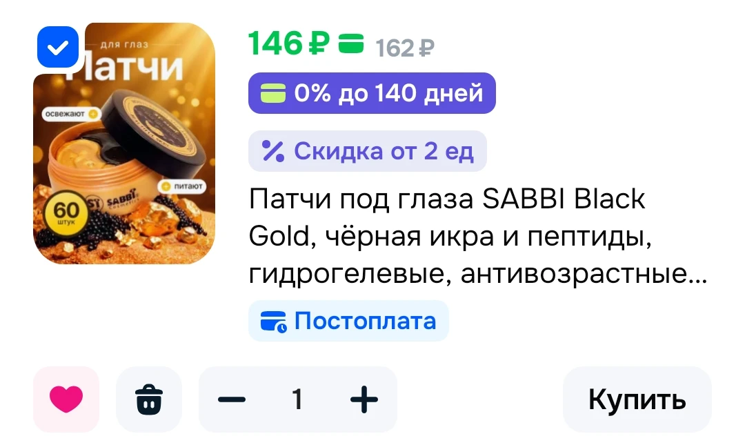 Патчи под глаза SABBI , гидрогелевые, лифтинг-эффект, 60 шт