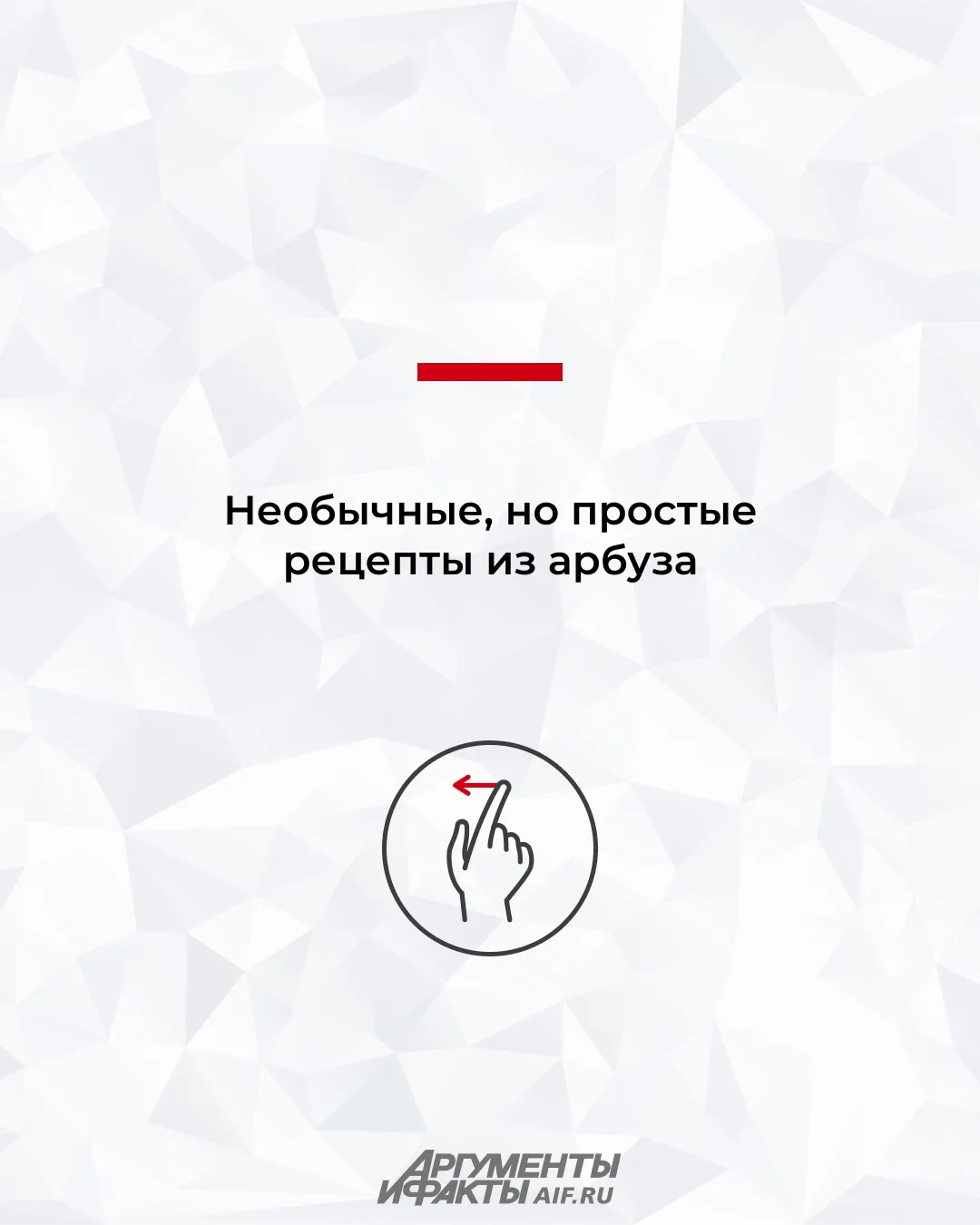 Жарим арбуз! Оригинальные рецепты из ягоды-гиганта, которые точно удивят 

Август — время арбузов. С