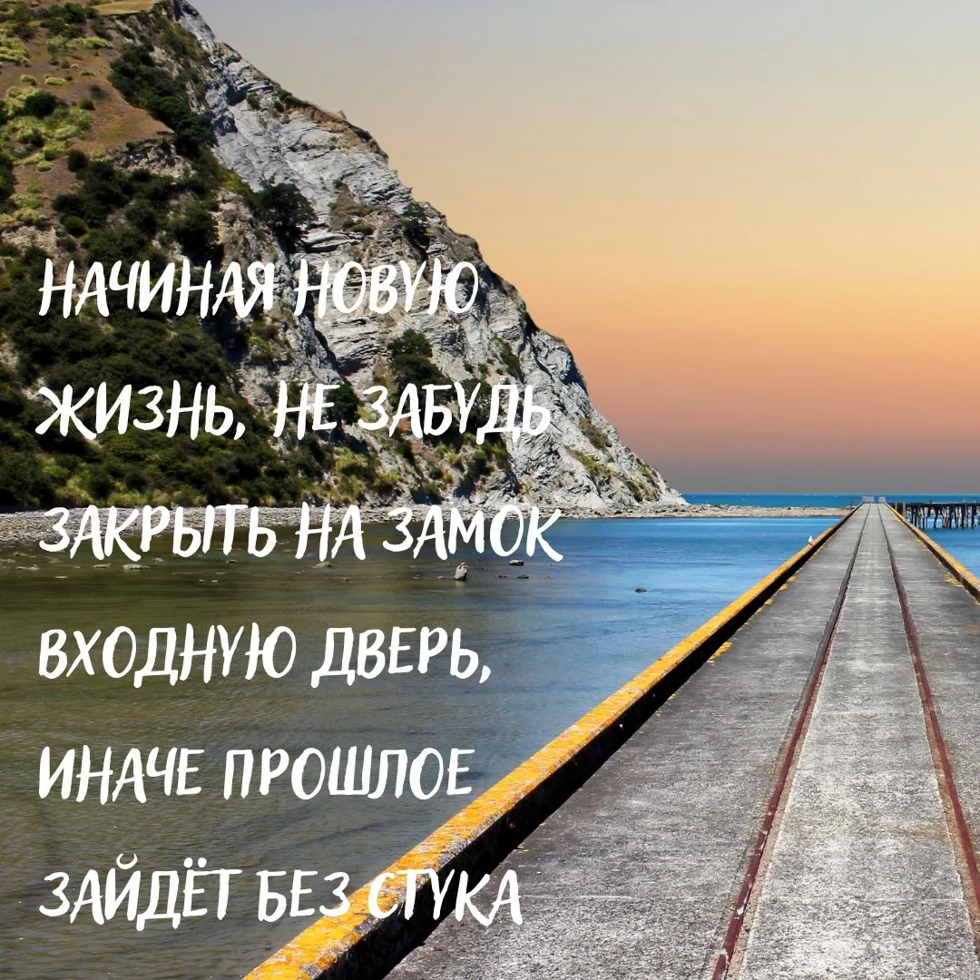 Начиная новую жизнь, не забудь закрыть на замок входную дверь, иначе прошлое зайдёт без...