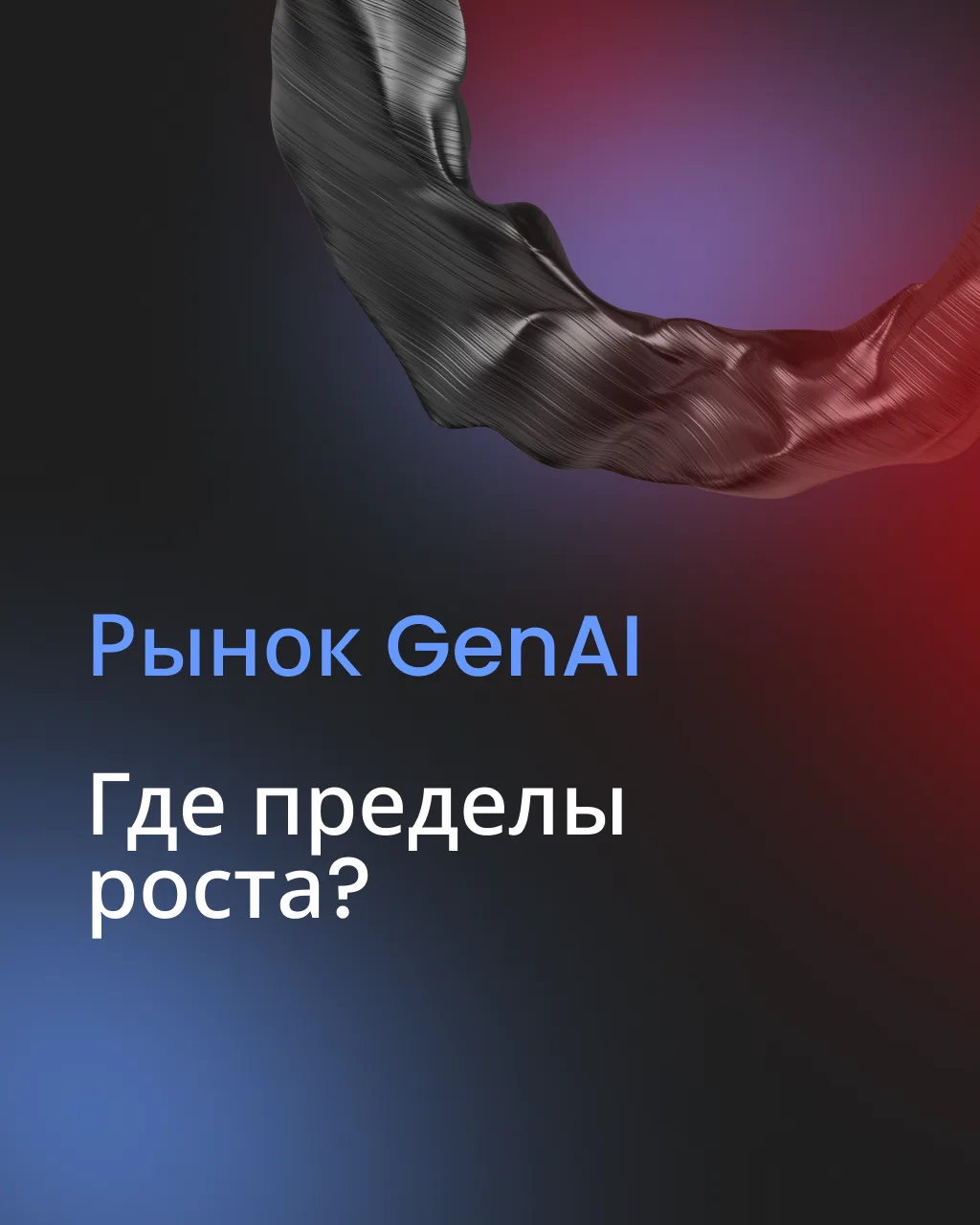 Рынок GenAI: где пределы роста?