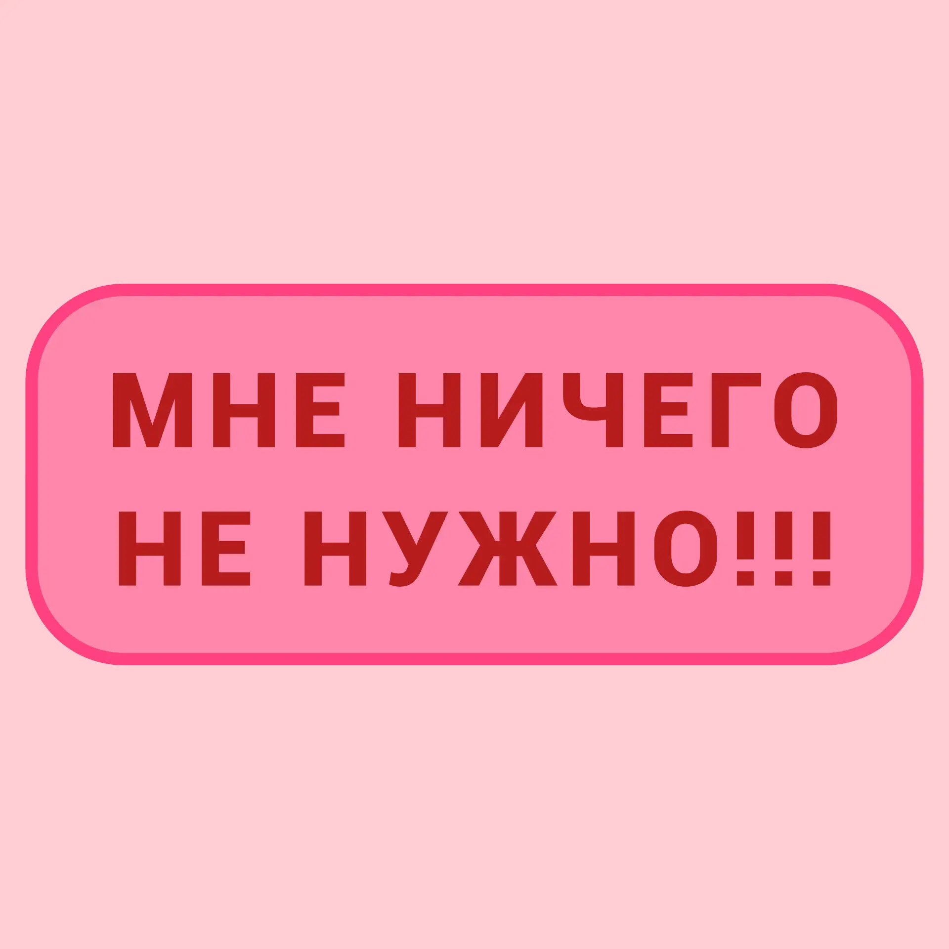 "Мне ничего не надо, я ничем не пользуюсь" — знакомая фраза? 😏