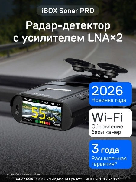 📷Радар-детектор iBOX Sonar PRO сигнатурный, Wi-Fi HOTSPOT обновление