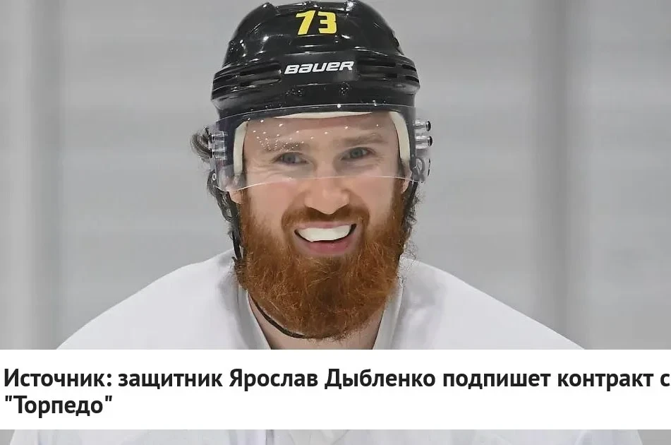 🦌 "Торпедо" достигло договоренности о подписании контракта с защитником Ярославом Дыбл...
