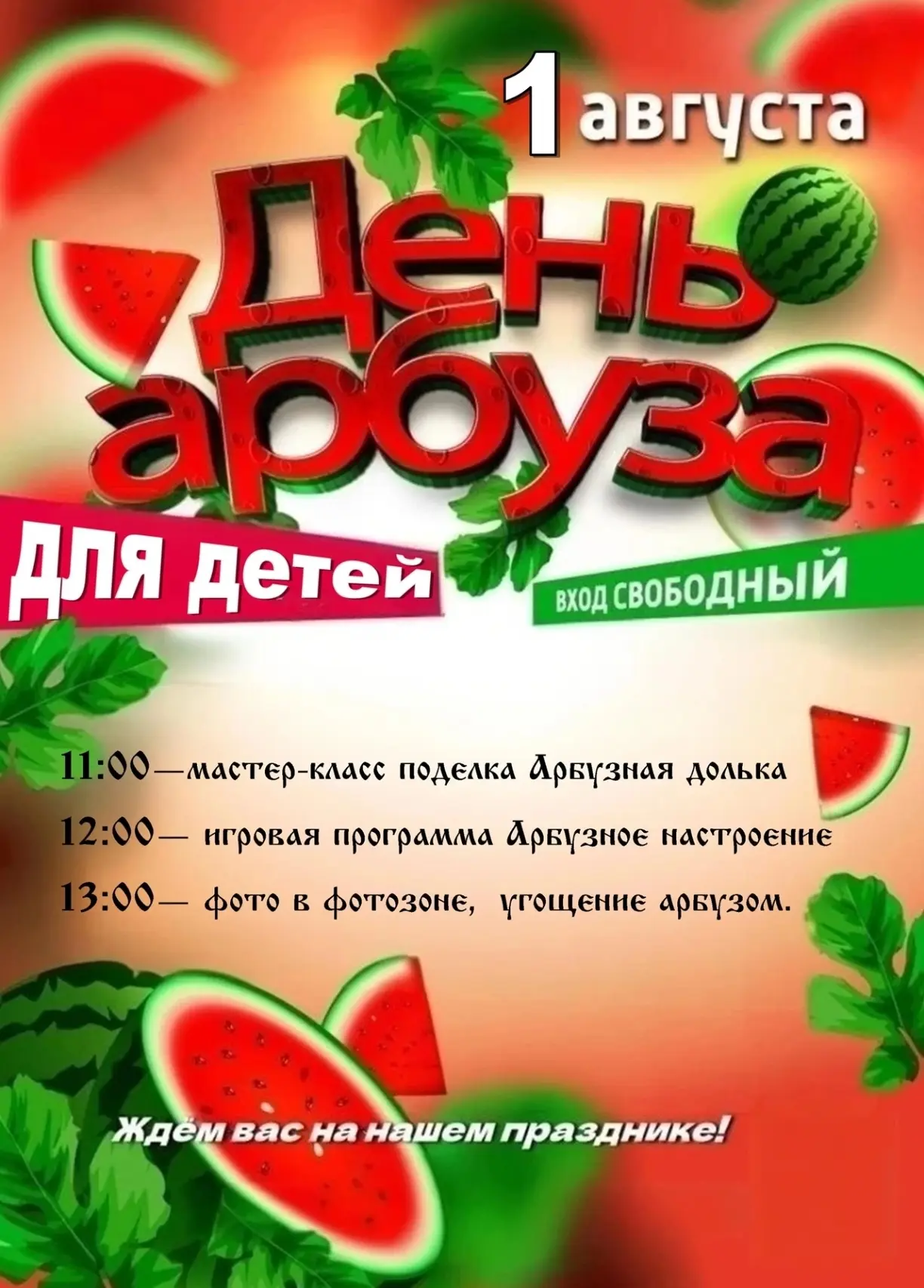 Кавалерский СДК приглашает детвору на веселый Арбузный праздник!