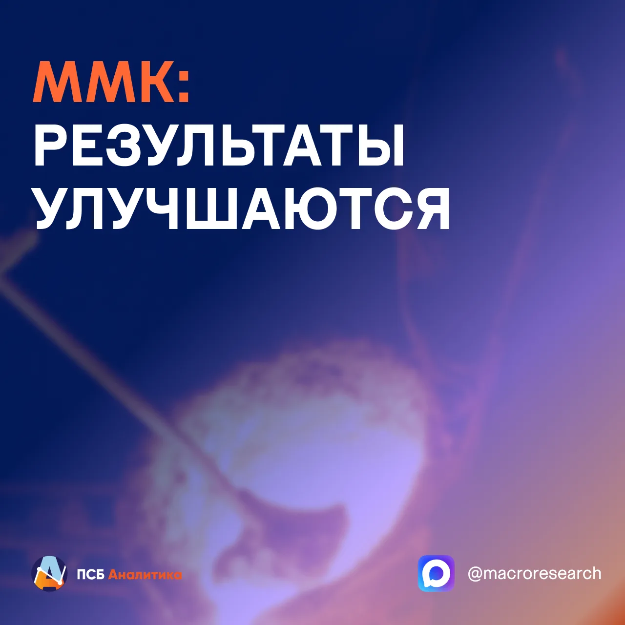 Отчет ММК за ll квартал 2026 года по МСФО: компания заметно улучшила свои результаты по сравнению с 