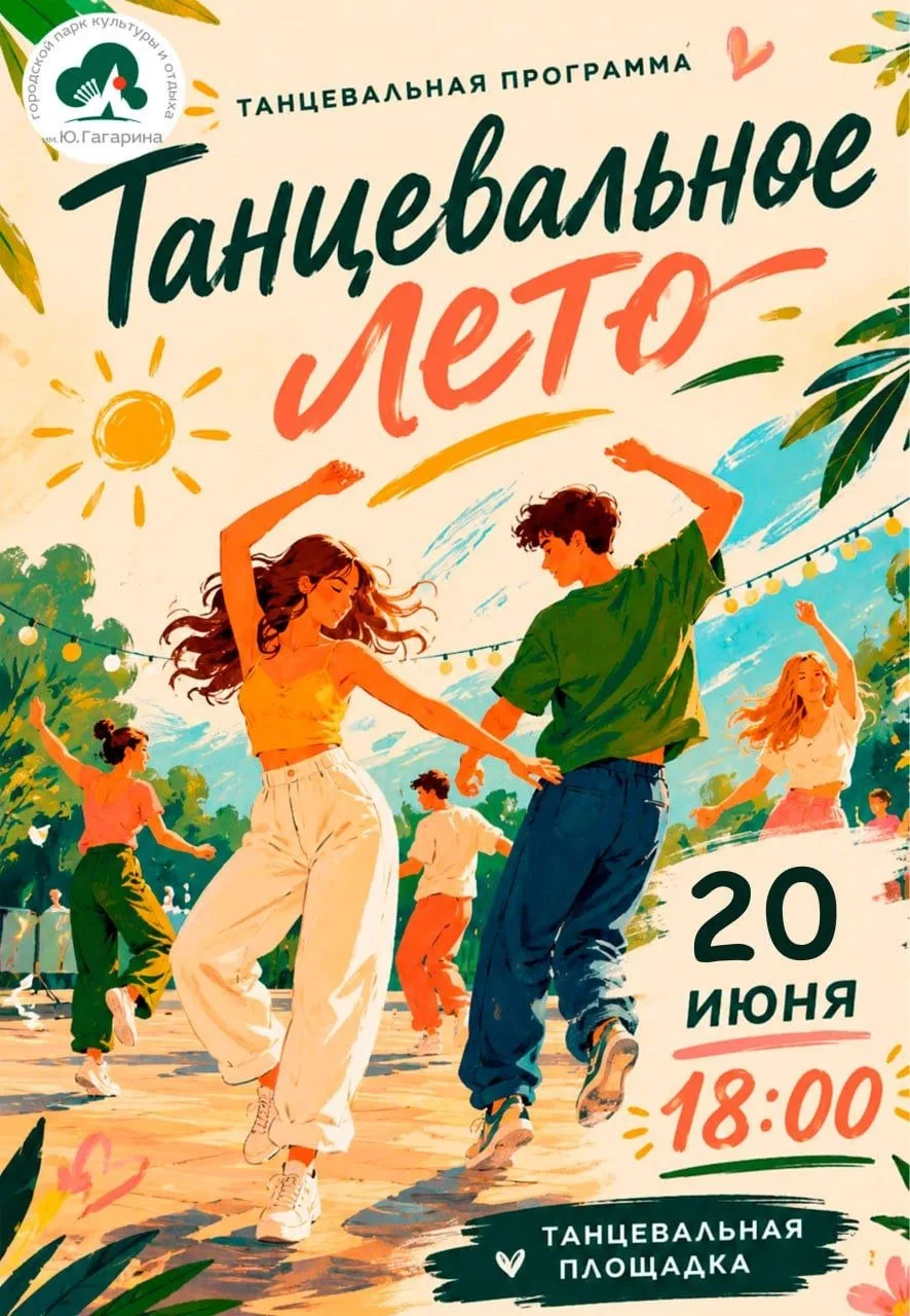 🕺💃 Лето танцев ждет вас! 🎶
20 июня в 18:00 встречаемся на танцевальной площадке в парке! 
Присоед