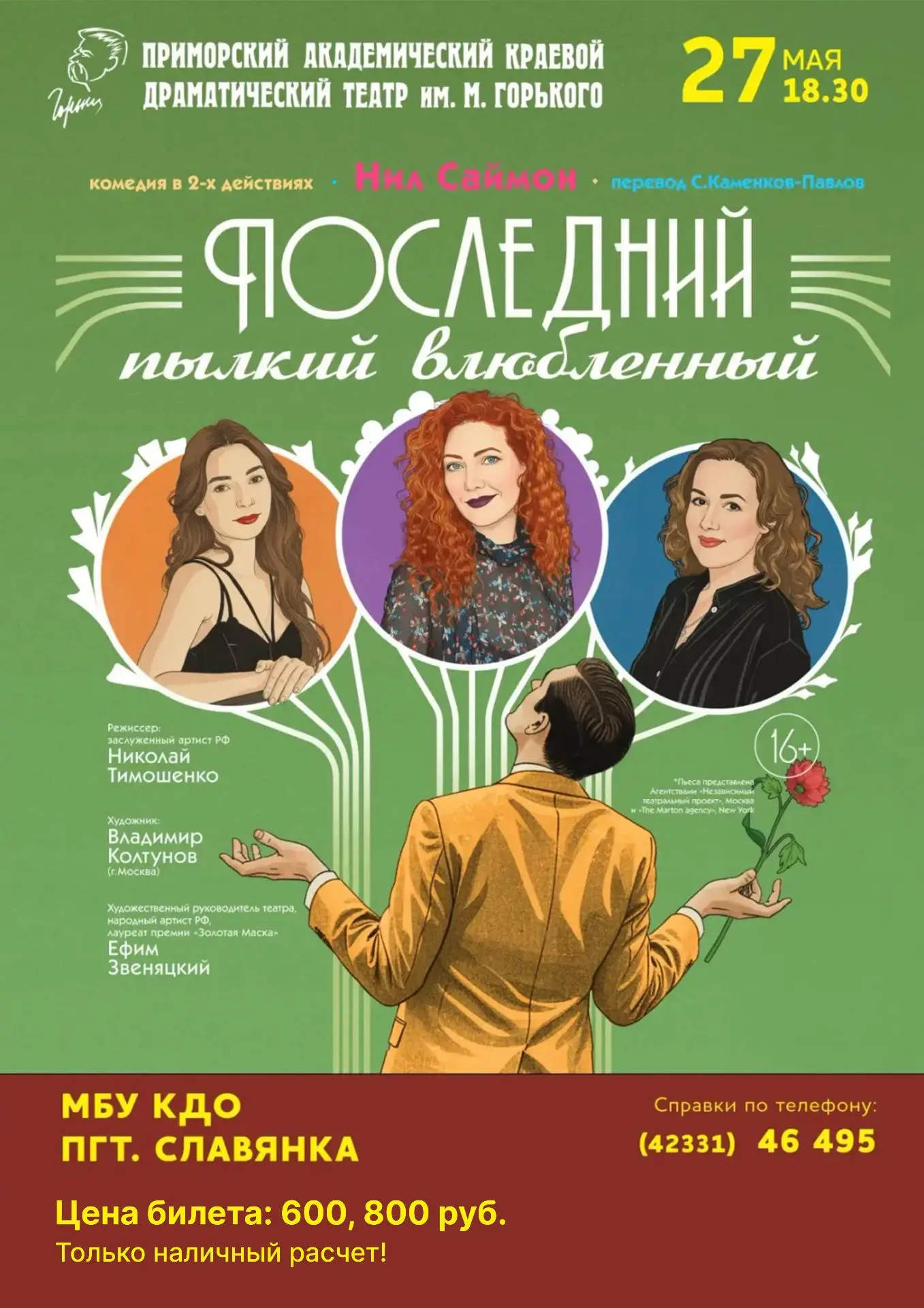 🎭 Гастроли театра драмы им. М.Горького (г. Владивосток)