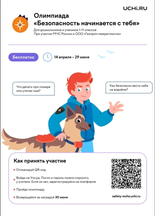 Всероссийская онлайн‑олимпиада «Безопасность начинается с тебя»