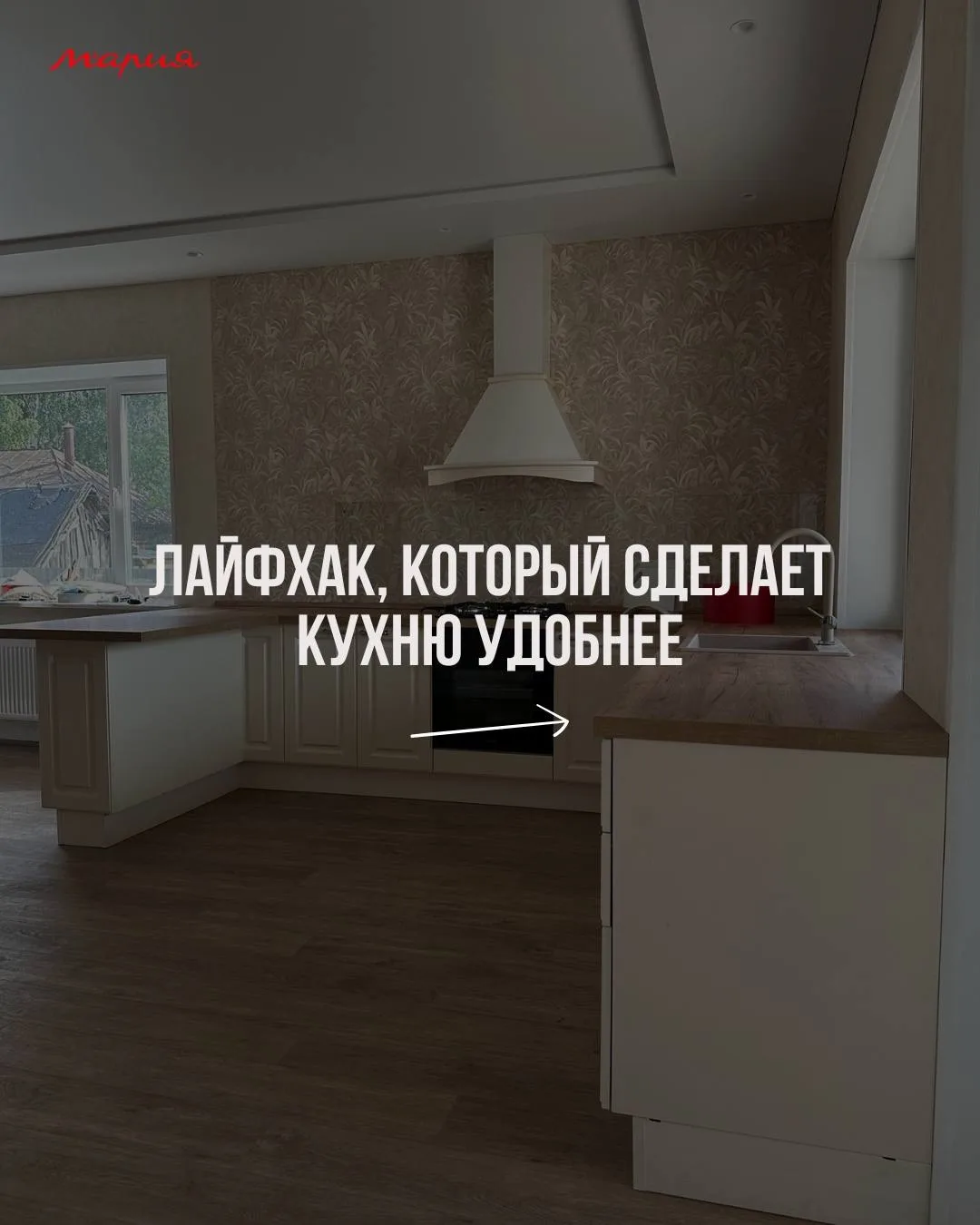 Красивую кухню можно увидеть на картинке. А удобную – можно почувствовать только в жизни.