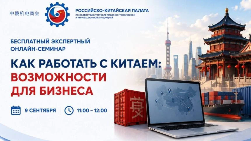 Как российскому бизнесу начать работать с Китаем: бесплатный онлайн-семинар 9 сентября