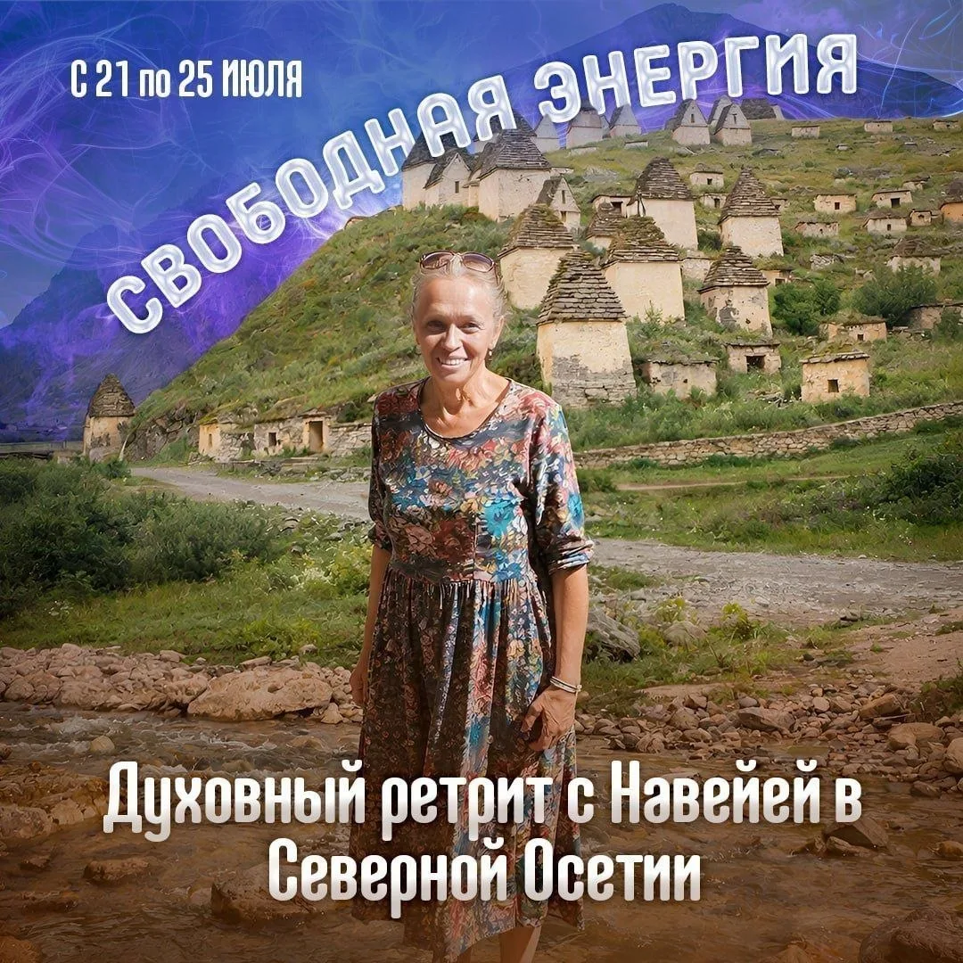 🧘ДУХОВНЫЙ РЕТРИТ С НАВЕЙЕЙ В ГОРАХ СЕВЕРНОЙ ОСЕТИИ "СВОБОДНАЯ ЭНЕРГИЯ"