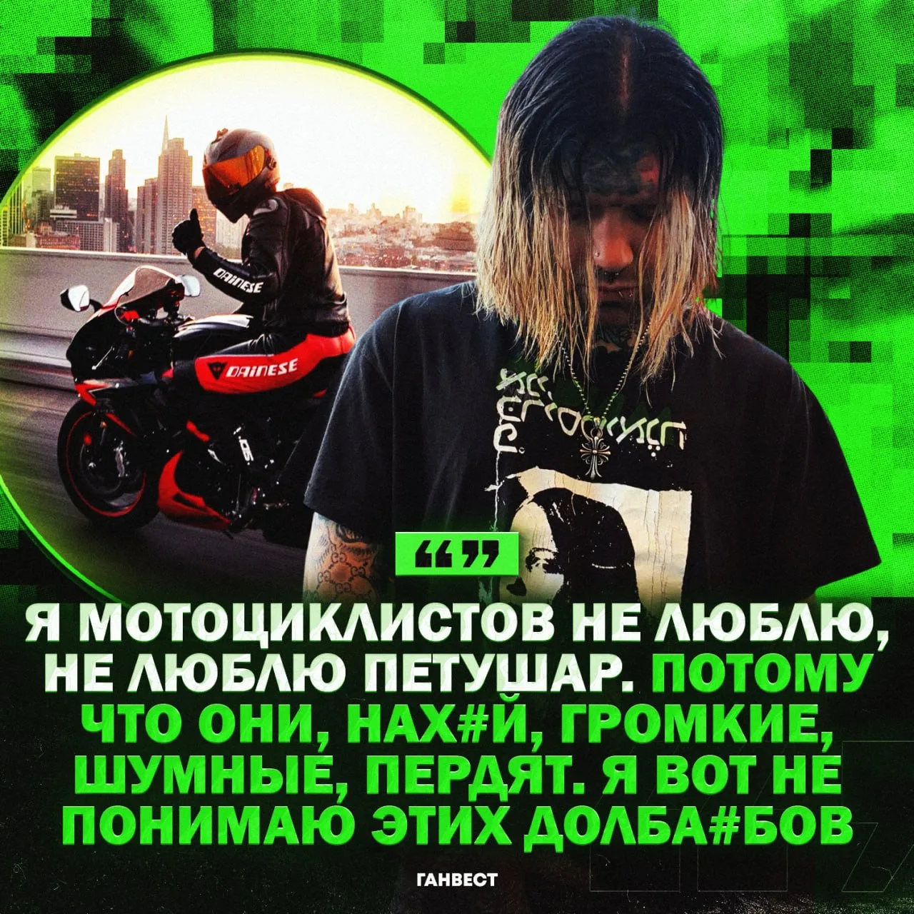 🤩 Ганвест против мотоциклистов: Руслан назвал любителей байков пердящими петухами

❤️ — факты, за#б