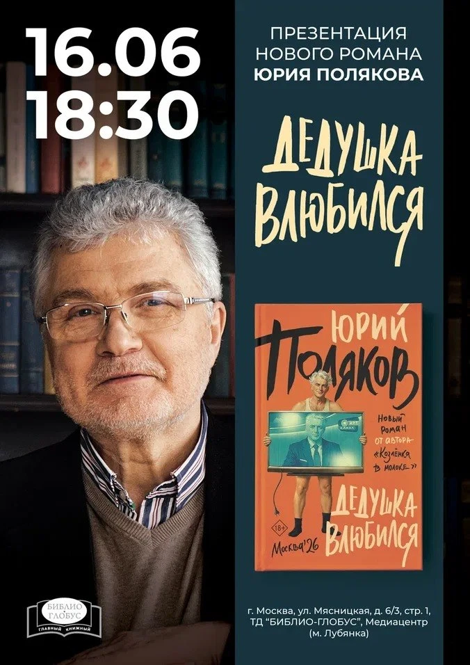 Юрий Поляков в «Библио-Глобусе»!

Приглашаем на встречу с Юрием Поляковым и презентацию нового ром
