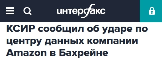 Как и весной, Иран снова бьёт по дата-центрам. Они теперь рассматриваются воюющими сторонами как эле