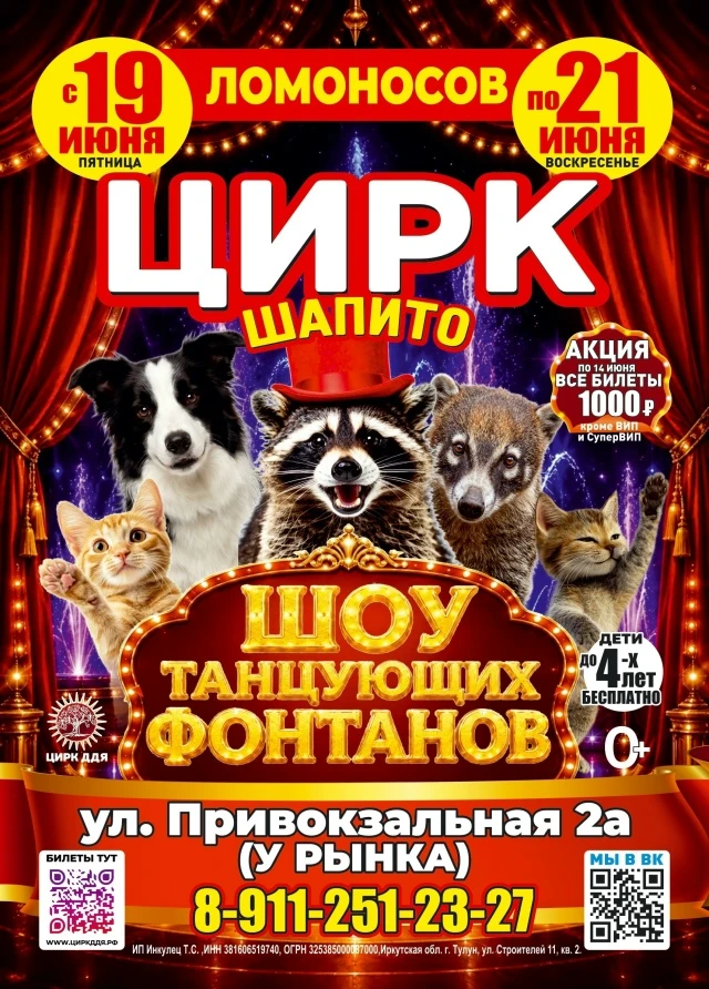 Внимание!! Спешите видеть!
Цирк-шапито "Долины диких яблонь" с программой "Шоу танцующих фонтанов" в