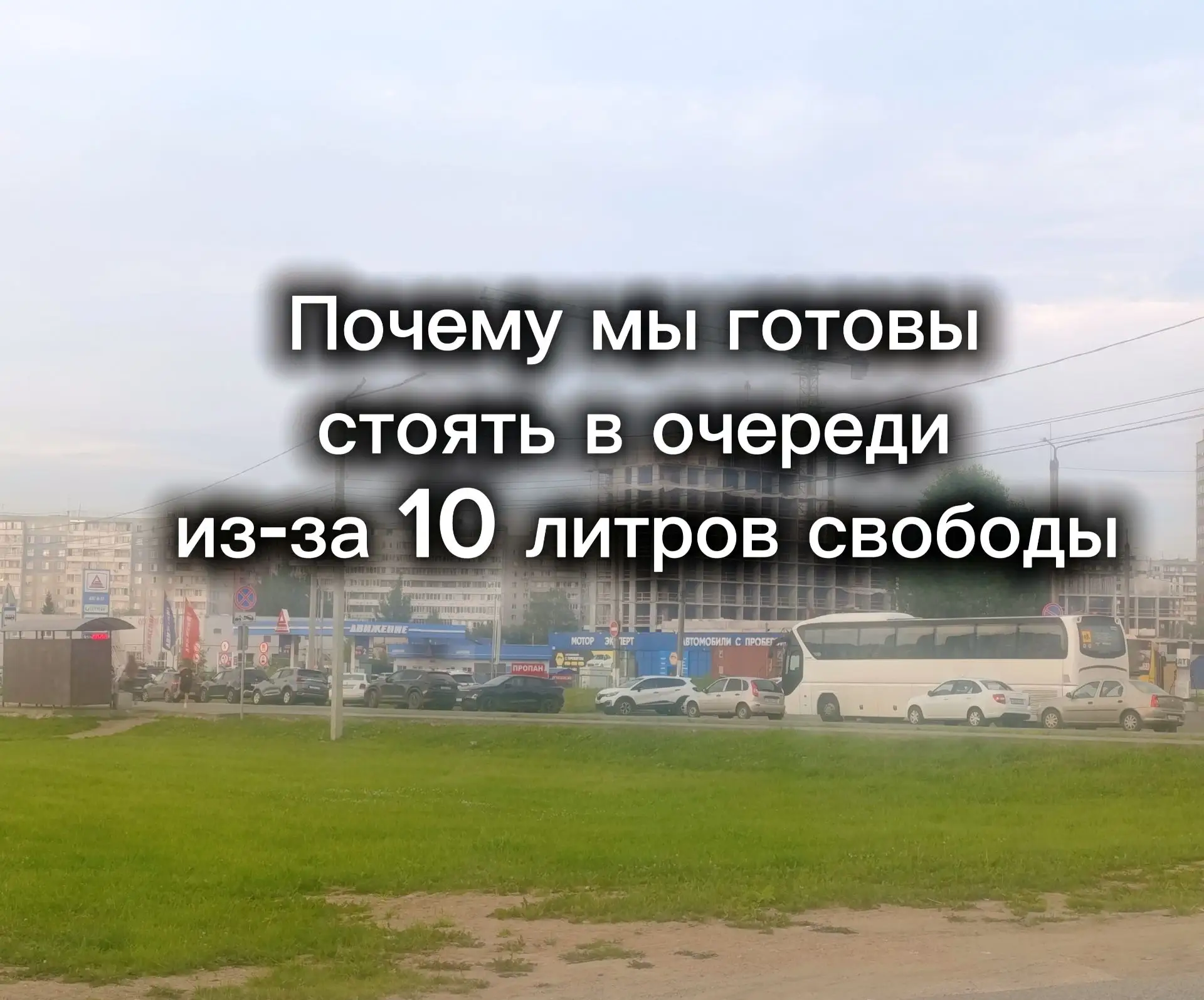 Почему мы готовы стоять в очереди из-за 10 литров свободы

Наша семья официально перешла на «двуноги