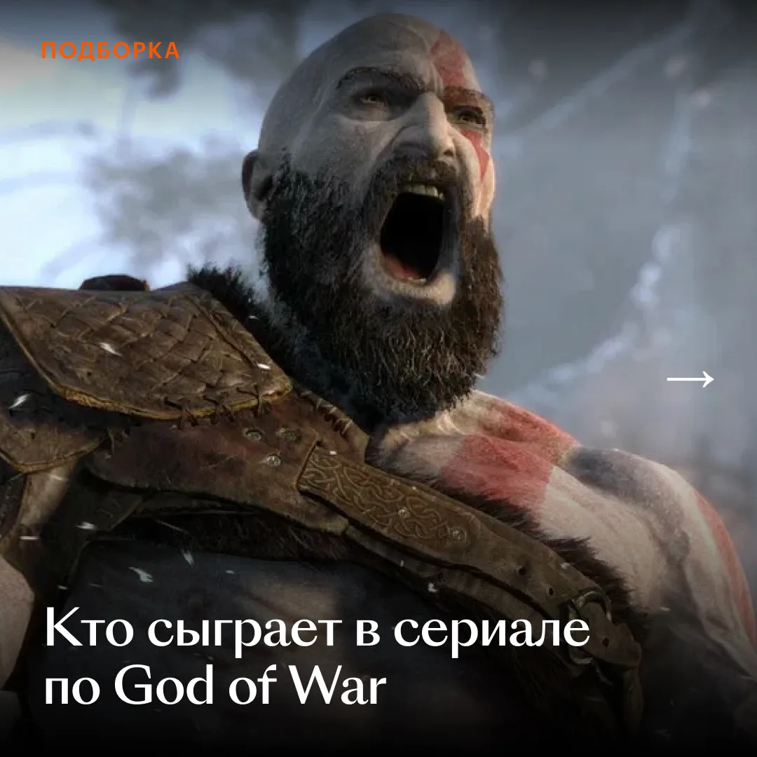 Вслед за Кратосом в сериал по God of War уже нашли Одина и Тора. И выбор актеров пока радует!  В кар